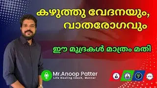 കഴുത്തു വേദനയും, വാതരോഗവും (Arthritis & Neck Pain) | Mudra Therapy Malayalam Anoop Patter