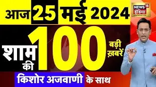 Today Breaking News Live : 25 मई 2024 के समाचार | Lok Sabha Election । NDA VS INDIA | Iran | Raisi