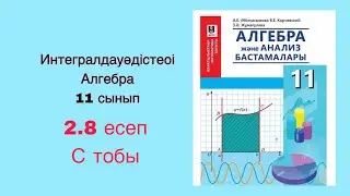 Алгебра 11 сынып. 2.8 есеп. Интегралдау. С тобы