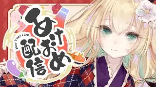 【新年初配信】✖飲酒　◎飲茶　お正月どう過ごされました？　2026年月野木茶話会🍵　【月野木ちろる‐Tirol Tsukinoki‐/ななしいんく】
