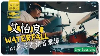 艾怡良 - Waterfall @ 南潯古鎮音樂節｜黃子瑜 Live Sessions