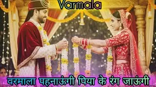 वरमाला पहनाऊंगी पिया के रंग रंग जाऊंगी | Jayamala Video | Varmala Pahnaungi Piya Ke Rang Rang Jaungi
