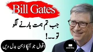 Bill Gates Amazing Quotes in Urdu Part 2|best motivational quotes|Jawad diary