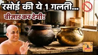 इस चीज़ को अभी रसोई से हटाएं | A Kitchen Mistake That Harms Your Health!#HealthTips #KitchenMistake