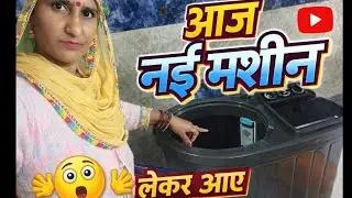 🌹 आज हमने खरीदी न्यू वॉशिंग मशीन💃 हमें कुछ नहीं चाहिए एक लड़की चाहिए बस#(@Ns_bagdi_blogger ) 