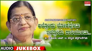Allondu Lokauntu Illondu Daariuntu - P. SusheelaTop 10 Kannada Songs Jukebox | Kannada Old Hit Songs
