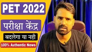 UPSSSC PET 2022 Exam Center Change Latest News