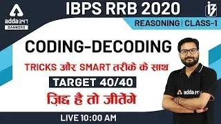 IBPS RRB PO/Clerk 2020 | Coding Decoding Reasoning Tricks (Class-1) | IBPS RRB 2020 Preparation