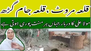 Qila Marot|Qila Jam Garh|Fort Marot|Desert Fort| History Of Marot Qila #cameratalk #cholistan #pk