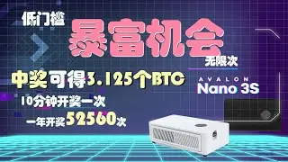 阿瓦隆 Nano3S 最強比特幣樂透礦機開箱！新手零門檻挖比特幣，10分鐘開獎一次爽翻，挖礦／桌面擺件／暖手寶一機多用！
