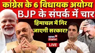 LIVE : Himachal Pradesh Political Crisis Latest Update | Lok Sabha Election 2024 | Congress VS BJP