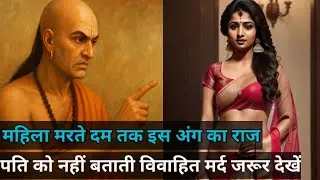 चाणक नीति | पत्नी ने कभी नहीं बताया पति को ये राज | चाणक्य नीति हिंदी में