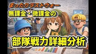 【ラストウォー】無課金・微課金の『部隊戦力詳細分析』#ラストウォー #lastwar