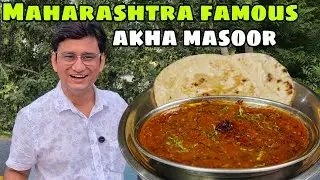 महाराष्ट्र के ढाबों की फेमस अख्खा मसूर दाल फ्राई बनाने का एक आसान तरीका | Akha Masoor Dal Fry