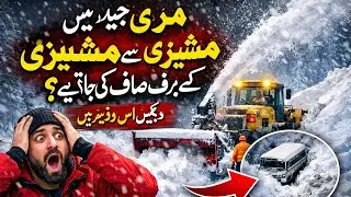 Murree mein heavy snowfall ke baad jadid machinery se baraf safai ka shocking scene 😲❄️Is video ma
