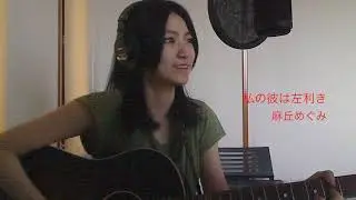 わたしの彼は左きき / 麻丘めぐみ