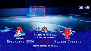 Локомотив 2004 - Крылья Советов   2013 г.р. 26.11.2022