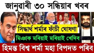 30 January today Assamese Breaking News | Zubeen Garg Big News Today | Himanta Biswa Sharma News