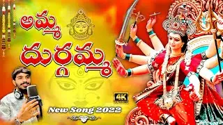 Amma Durgamma New Song 2022 || latest dandiya songs || Singer Sanjay Kumar Sunny || Bathukamma Songs