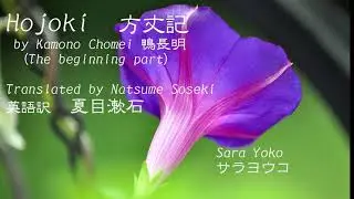 英語朗読『Hojoki 方丈記』Translated by Natsume Soseki　英訳　夏目漱石（non- native  English)　(The beginning part)