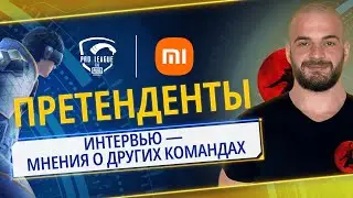 PMPL СНГ S2 | Мнения о других командах Team Onyx Часть 1
