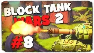 Я КУПИЛА САМЫЙ ДОРОГОЙ ТАНК! - Block Tank Wars 2