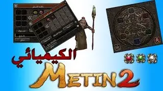 ماتين2 الرسمي # Metin2|| الكيميائي صقل