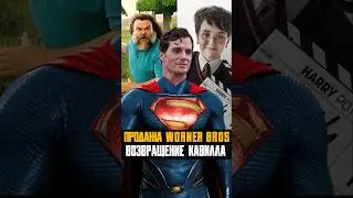 Перезапуск DC и Отмена Поттера - Продажа Warner Bros #superman #minecraft #майнкрафт #гаррипоттер