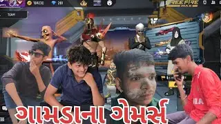ગામડાના ગેમર્સ 🎯🎮 🤣// free fire max comedy game Play 