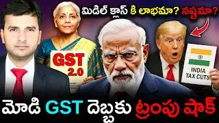 India GST 2.0 Explained | MIDDLE CLASS కి లాభమా? నష్టమా? | MODI VS TRUMP | By Naresh Bukya |