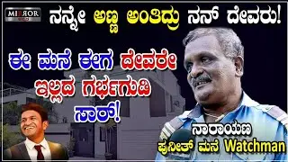 ಅದೇ ಅಪ್ಪು ಸರ್ ಕೊನೇ ಮಾತು!! | Puneeth Rajkumar Security| Puneeth Rajkumar| Puneeth Rajkumar Last Words