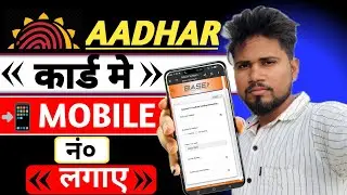 📲मोबाइल फोन से आधार मे नंबर कैसे लगाए। aadhar kard me mobile number kaise lagae! How to add aadhar!
