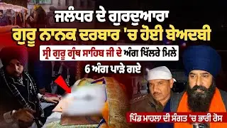 Jalandhar Gurdwara Guru Nanak Darbar 'ਚ ਹੋਈ Beadbi, Sri Guru Granth Sahib Ji ਦੇ 6 ਅੰਗ ਪਾੜੇ ਗਏ