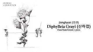 [Gr/Han/Rom Lyrics] JongHyun (종현) - Diphylleia Grayi (Skeleton Flower) (산하엽)