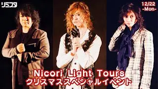 【12/22】Nicori Light Tours クリスマススペシャルイベント