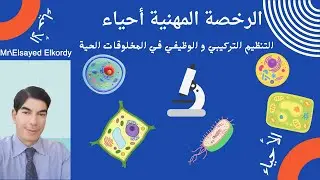 الرخصة المهنية  أحياء (التنظيم التركيبي و الوظيفي في المخلوقات الحية)  محاضرة 14 أ \ السيد الكردي
