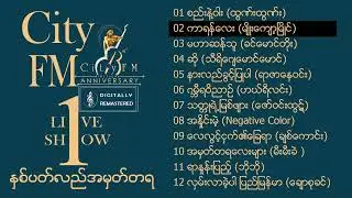 City FM 1st Anniversary  ဇော်ဝင်းထွဋ် ခင်မောင်တိုး ချစ်ကောင်း ဟယ်ရီလင်း မျိုးကျော့မြိုင် ဘိုဘို