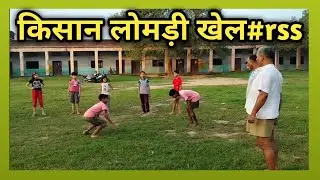 खेल किसान लोमड़ी |Kisan Lomdi Khel|#shakha#rss