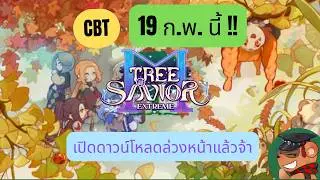 [Tree of Savior M]  แนะนำระบบเกมเบื้องต้นในเซิร์ฟเวอร์ไทย อย่าลืมดาวน์โหลดเกมจองชื่อล่วงหน้า !!