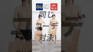 【 GU vs UNIQLO 】同じコーデ対決