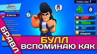 Вспоминаю как играть за Булла Бравл Старс ▶ Соло ШД ▶ Столкновение ▶ Иду к Топ 1 Мира Brawl Stars