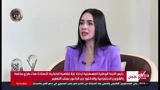 لقاء خاص مع د. علي شعث رئيس اللجنة الوطنية الفلسطينية لإدارة قطاع غزة
