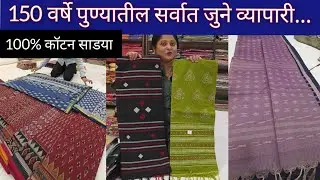 100 % कॉटन,टसर,मल कॉटन | उन्हाळी कलेक्शन 