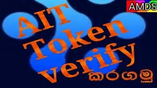 නැතිවෙන්න කලින් ඉක්මනට AIT Token ටික verfy කරගමු. #crypto#free#online#ait#token