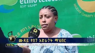 ሙዳይ የበጎ አድራጎት ማህበር