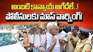 YSRCP Leader Ambati Rambabu Alleges Police Harassment After Bail | Tensions Rise on Way to Guntur