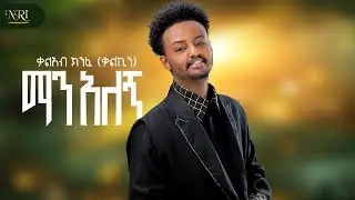 Kal Kin - Man Alegn - ማን አለኝ - New Ethiopian music 2025 (Official Video)