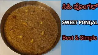 ಹಬ್ಬದ ವಿಶೇಷ ಸಿಹಿ ಪೊಂಗಲ್ ರೆಸಿಪಿ | Easy Sweet Pongal Recipe | Perfect Every Time