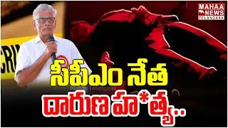 సీపీఎం సీనియర్&zwnj; నేత సామినేని రామారావు  దారుణ హ*త్య.. Samineni Ramarao CPM Leader Murder Case | Mahaa