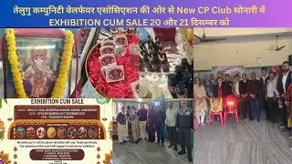 तेलुगु कम्युनिटी वेलफेयर एसोसिएशन की ओर से New CP Club सोनारी में EXHIBITION CUM SALE का आयोजन